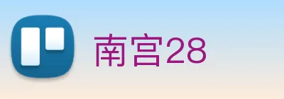 南宫28 Logo